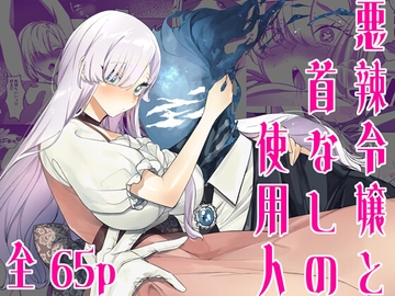 悪辣令嬢と首なしの使用人 [DARKMOON]