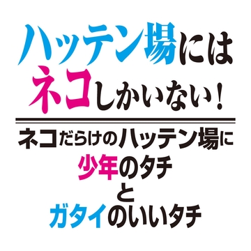 [BL]ハッテン場にはネコしかいない!ネコだらけのハッテン場に少年のタチとガタイがいいタチ[SS] [kootof]