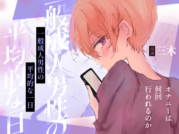 【自慰実演】一般成人男性の平均的な一日 オナニーは何回行われるのか [ききき]