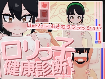 ○リっ子健康診断! [フジザクラワークス]