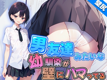 【壁尻】男友達みたいなボーイッシュ幼馴染JKが壁にハマっちゃった!恥じらう彼女に女の快感を味わせる! [壁尻ワールド]