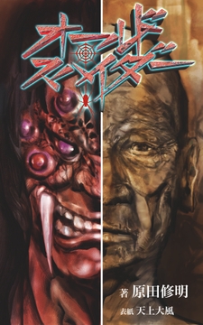 オールド・スパイダー [いざなみ屋]