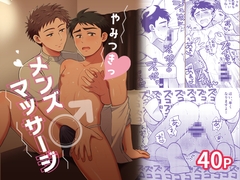 やみつきっメンズマッサージ [すいた小腹にちょうどいい]