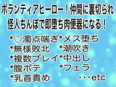 ボランティアヒーロー!仲間に裏切られ怪人ちんぽで即堕ち肉便器になる! [マイペース革命]