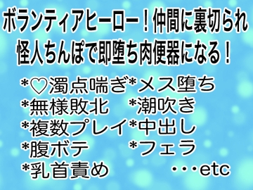 ボランティアヒーロー!仲間に裏切られ怪人ちんぽで即堕ち肉便器になる! [マイペース革命]