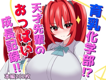 育乳化学部?!!天才先輩のおっぱい成長記録!! [ほわいとばれっと]
