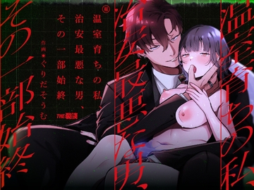 温室育ちの私、治安最悪な男、その一部始終 [THE猥談]