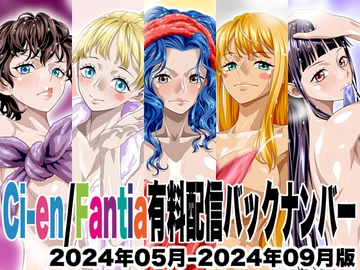 Ci-en/Fantia配信バックナンバー2024年05月-2024年09月版 [NEL-ZEL FORMULA]