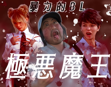 極悪魔王 [わくわくパラダイス]