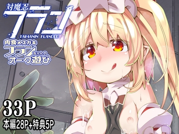 対魔忍フラン8 肉食メ○ガキフランちゃんのオーク遊び [天使の羽]