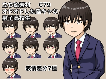 立ち絵素材、オドオドした陰キャな男子高校生、C79 [ケイジェイ製作所]