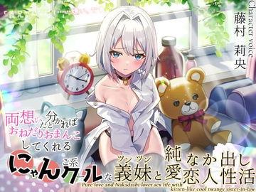 「義兄さんなんて……嫌い、です」 両想いだと分かればおねだりおまんこしてくれる! にゃんこ系クールなツンツン義妹と純愛なか出し恋人性活 [maskメロン]