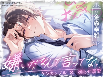 【ケンカップル×拗らせ溺愛】嫌いだなんて言ってない [ひみつ猫β]