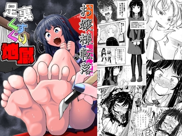 お嬢様転落足裏くすぐり地獄 [無理矢理笑顔]