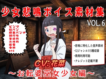 少女悲鳴素材集vol6~お転婆巫女少女編~ [おにぎり本舗]