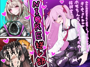 NI〇KE 逆レ部 [はかせのラボ]