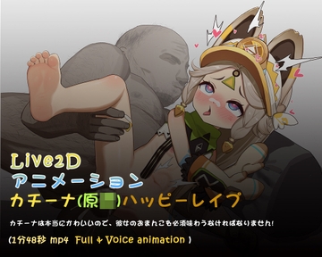 カチーナとおじさんのハッピーレ○プ(live2dアニメーション) [kinkhead]