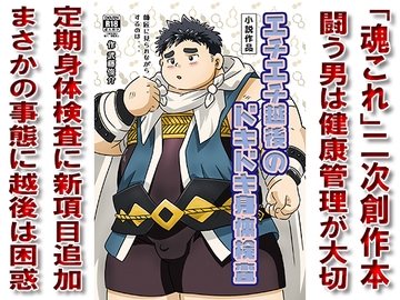 エチエチ越後のドキドキ身体検査 [漢度抜群!!]