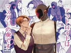 アンドロイドはマスターの虜です [猫鍋の人]