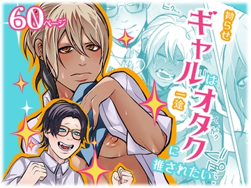 拗らせギャルは一途オタクに推されたい [ほこほこのしばいぬ]