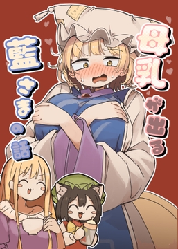 母乳が出る藍さまの話 [うさ亭]