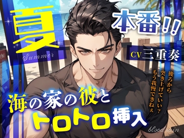 夏本番!海の家の彼とトロトロ挿入 [blood rain]