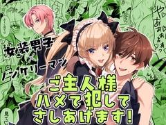 ご主人様ハメて犯してさしあげます! [パコズ]