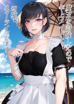 魔王を討伐したので年上メイドと辺境でスローライフします! のエッチなお話し [ぶるずあい]