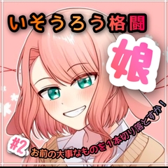 いそうろう格闘娘 #2 お前の大事なものを1本切り落とすか。 [たまゆら・ゆるり]