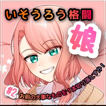 いそうろう格闘娘 #2 お前の大事なものを1本切り落とすか。 [たまゆら・ゆるり]