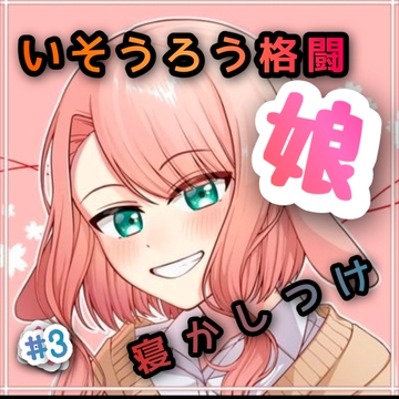 いそうろう格闘娘 #3 寝かしつけ [たまゆら・ゆるり]