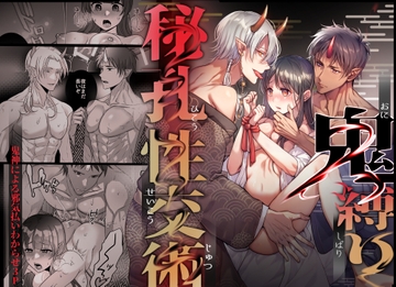 鬼縛り秘孔性交術～鬼神による邪気払いわからせ3P～ [タコライス]