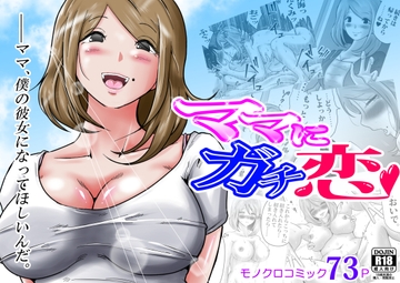 ママにガチ恋 [間琴しや架]