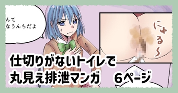 仕切りがないトイレで丸見え排泄漫画 [みらくるみる]