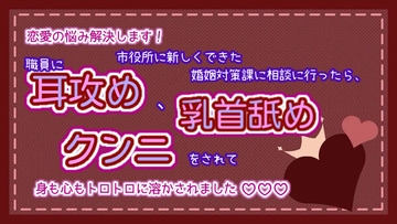 恋愛の悩み解決します!市役所に新しくできた婚姻対策課に相談に行ったら、職員に耳攻め、乳首舐め、クンニをされて身も心もトロトロに溶かされました☆.*˚ [くりえーしょん!]