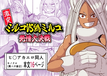 激突ミルコVS偽ミルコ発情大決戦 [篠崎真娘]