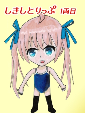 しきしとりっぷ 1両目 [さくらとりっぷ]