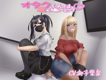 【KU100音声】オタクくんは屁ぇ嗅いどけ [おもらんど工房]