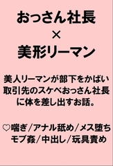 美人リーマンが部下をかばって取引先のスケベおっさん社長にディルド責めされ種付けプレスでハメられちゃうお話 [桃箱]