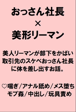 美人リーマンが部下をかばって取引先のスケベおっさん社長にディルド責めされ種付けプレスでハメられちゃうお話 [桃箱]