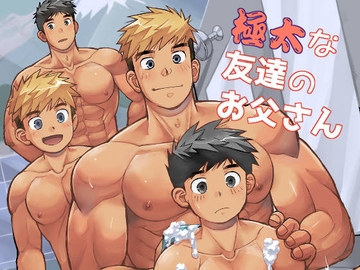 極太な友達のお父さん [ひげ大福]