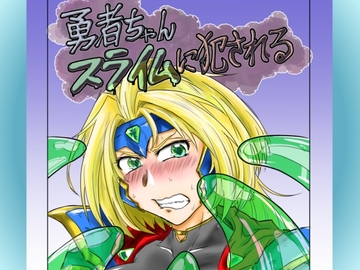 勇者ちゃんスライムに犯される [井の中の蛙]