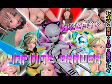 infinite braver [うどん将軍]