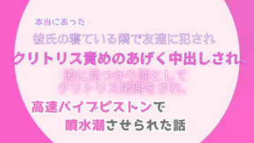 本当にあった、彼氏の寝ている隣で友達に犯され、クリトリス責めのあげく中出しされ、彼に見つかり罰としてクリトリス○問をされ、高速バイブピストンで噴水潮させられた話 [みつむぎなえ]