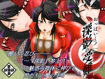 おっぱいくノ一深影の受難 [Chowchowchaunchau]