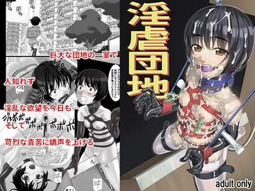 淫虐団地 [大陸間弾道弾団(ICBM団)]