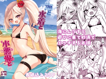 海と水着と小悪魔と。 [りゅうかくさんのどあめ]