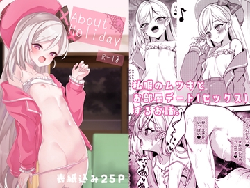 About Holiday [りゅうかくさんのどあめ]