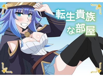 転生貴族な部屋 [アトリエ GONS]