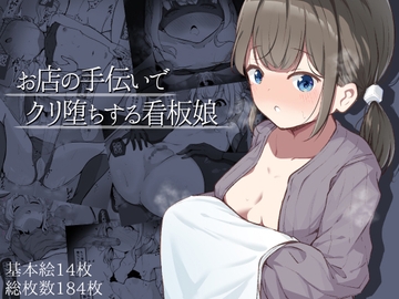 お店の手伝いでクリ堕ちする看板娘 [らんぺる]